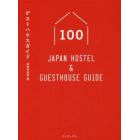 ゲストハウスガイド１００　Ｊａｐａｎ　Ｈｏｓｔｅｌ　＆　Ｇｕｅｓｔｈｏｕｓｅ　Ｇｕｉｄｅ