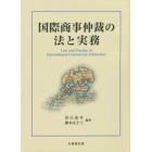 国際商事仲裁の法と実務