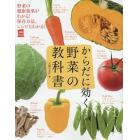 からだに効く野菜の教科書　野菜の健康効果がわかる！保存方法、レシピもわかる！