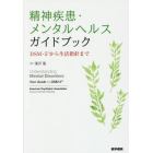 精神疾患・メンタルヘルスガイドブック　ＤＳＭ－５から生活指針まで