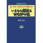 いまなお蔓延るＷＧＩＰの嘘　日本人を狂わせた洗脳工作　続