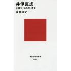 井伊直虎　女領主・山の民・悪党