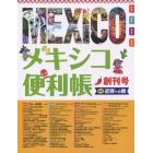 メキシコ便利帳　創刊号