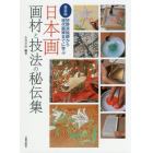 日本画画材と技法の秘伝集　狩野派絵師から現代画家までに学ぶ　新装版