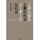 「この人なら」と慕われるリーダーになれる