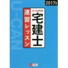 Ｕ－ＣＡＮの宅建士速習レッスン　２０１７年版