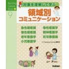 対象を理解して学ぶ領域別コミュニケーション