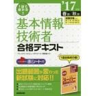 １回で受かる！基本情報技術者合格テキスト　’１７年版春期／秋期