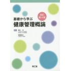 基礎から学ぶ健康管理概論