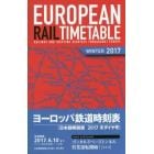 ヨーロッパ鉄道時刻表　日本語解説版　２０１７冬