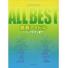 ＡＬＬ　ＢＥＳＴ関西アイドル　「パノラマ」まで