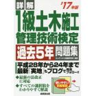 詳解１級土木施工管理技術検定過去５年問題集　’１７年版