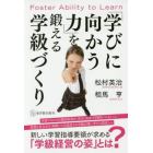 「学びに向かう力」を鍛える学級づくり