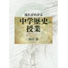 流れがわかる中学歴史の授業