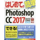 はじめてのＰｈｏｔｏｓｈｏｐ　ＣＣ　２０１７