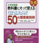 小学校国語教科書にそって使えるアクティブ・ラーニング〈主体的・対話的で深い学び〉５０の授業実践例　５・６年