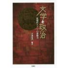 文学と政治　近現代ドイツの想像力