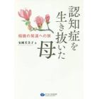認知症を生き抜いた母　極微の発達への旅
