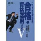 フレッシュ中小企業診断士の合格・資格活用体験記　５