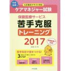 ケアマネジャー試験保健医療サービス苦手克服トレーニング　２０１７