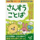 さんすうことば　年長から小１　たしざん・ひきざんにつながる２８のことば