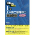 これだけマスター１級土木施工管理技士実地試験