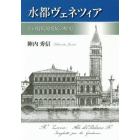 水都ヴェネツィア　その持続的発展の歴史