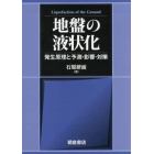 地盤の液状化　発生原理と予測・影響・対策