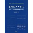 ＥＮＧアトラス　めまい・平衡機能障害診断のために