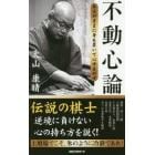 不動心論　あるがままに身を置いて心ゆるがず