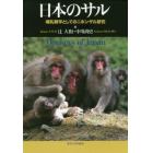 日本のサル　哺乳類学としてのニホンザル研究