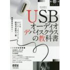 ＵＳＢオーディオデバイスクラスの教科書