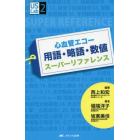 心血管エコー用語・略語・数値スーパーリファレンス