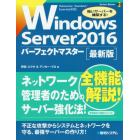 Ｗｉｎｄｏｗｓ　Ｓｅｒｖｅｒ　２０１６パーフェクトマスター　最新版