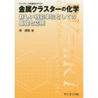 金属クラスターの化学　新しい機能単位としての基礎と応用