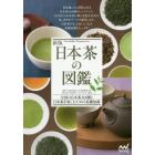 日本茶の図鑑　全国の日本茶１１８種と日本茶を楽しむための基礎知識
