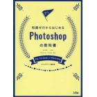 知識ゼロからはじめるＰｈｏｔｏｓｈｏｐの教科書