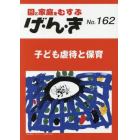 げ・ん・き　園と家庭をむすぶ　Ｎｏ．１６２