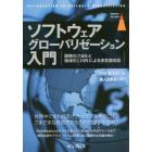 ソフトウェアグローバリゼーション入門　国際化Ｉ１８Ｎと地域化Ｌ１０Ｎによる多言語対応