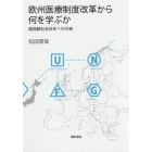 欧州医療制度改革から何を学ぶか　超高齢社会日本への示唆