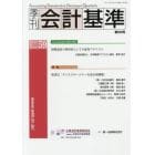 季刊会計基準　５９（２０１７・１２）