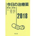 今日の治療薬　解説と便覧　２０１８