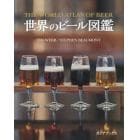 世界のビール図鑑