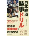 日本経済時事ドリル　２０１８－２０１９