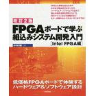 ＦＰＧＡボードで学ぶ組込みシステム開発入門　低価格ＦＰＧＡボードで体験するハードウェア＆ソフトウェア設計　Ｉｎｔｅｌ　ＦＰＧＡ編