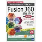 Ｆｕｓｉｏｎ　３６０操作ガイド　次世代クラウドベース３Ｄ　ＣＡＤ　アドバンス編　３Ｄプリンターのデータ作成にも最適！！