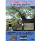 鳥獣害問題解決マニュアル　森・里の保全と地域づくり