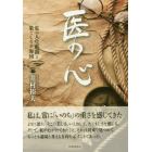 医の心　私の人生航路と果てしなき海図