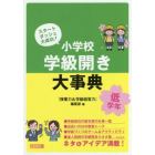 小学校学級開き大事典　スタートダッシュ大成功！　低学年