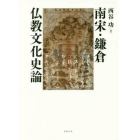 南宋・鎌倉仏教文化史論